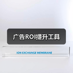 广告ROI提升工具（图1）