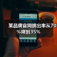 某品牌官网跳出率从70%降到35%(图4) 某品牌官网跳出率从70%降到35%(图4)
