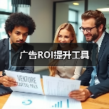 广告ROI提升工具（图2）