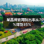 某品牌官网跳出率从70%降到35%(图3) 某品牌官网跳出率从70%降到35%(图3)