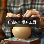 广告ROI提升工具（图3）
