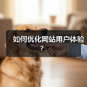 如何优化网站用户体验?(图4) 如何优化网站用户体验?(图4)