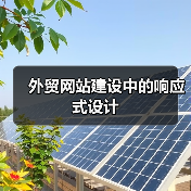 外贸网站建设中的响应式设计(图3) 外贸网站建设中的响应式设计(图3)