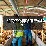 如何优化网站用户体验?(图3) 如何优化网站用户体验?(图3)