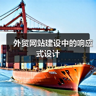 外贸网站建设中的响应式设计(图1) 外贸网站建设中的响应式设计(图1)