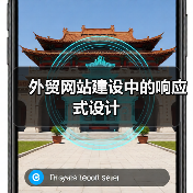 外贸网站建设中的响应式设计(图4) 外贸网站建设中的响应式设计(图4)