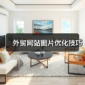 外贸网站图片优化技巧（图2）