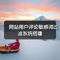 网站用户评论敏感词过滤系统搭建（图4）