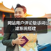 网站用户评论敏感词过滤系统搭建（图1）