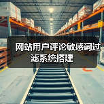 网站用户评论敏感词过滤系统搭建（图2）
