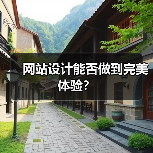 网站设计能否做到完美体验？（图3）
