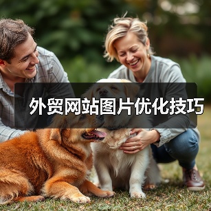 外贸网站图片优化技巧（图4）