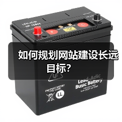 如何规划网站建设长远目标？（图1）