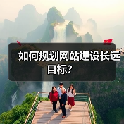 如何规划网站建设长远目标？（图4）