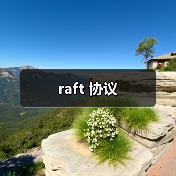 raft 协议