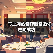 专业网站制作服务助你走向成功（图3）