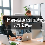 外贸网站建设的图片显示异常解决(图4) 外贸网站建设的图片显示异常解决(图4)