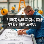 创新网站建设模式解析实现全网资源整合(图1) 创新网站建设模式解析实现全网资源整合(图1)