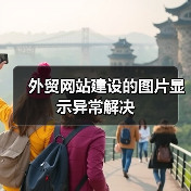 外贸网站建设的图片显示异常解决(图3) 外贸网站建设的图片显示异常解决(图3)
