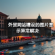 外贸网站建设的图片显示异常解决(图2) 外贸网站建设的图片显示异常解决(图2)