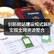 创新网站建设模式解析实现全网资源整合(图4) 创新网站建设模式解析实现全网资源整合(图4)
