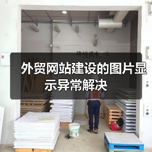 外贸网站建设的图片显示异常解决