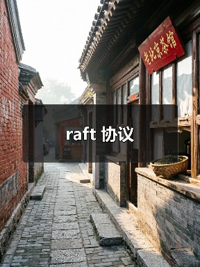 raft 协议（图3）