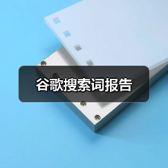 谷歌搜索词报告（图4）
