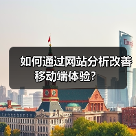 如何通过网站分析改善移动端体验？（图3）
