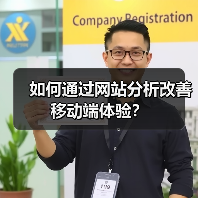 如何通过网站分析改善移动端体验？（图2）