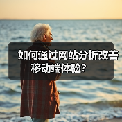 如何通过网站分析改善移动端体验？