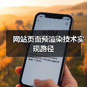 网站页面预渲染技术实现路径（图3）