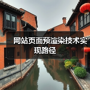 网站页面预渲染技术实现路径（图4）