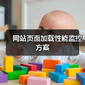 网站页面加载性能监控方案(图2) 网站页面加载性能监控方案(图2)