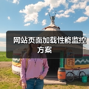 网站页面加载性能监控方案(图4) 网站页面加载性能监控方案(图4)