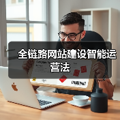 全链路网站建设智能运营法（图2）