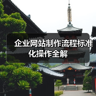企业网站制作流程标准化操作全解（图1）