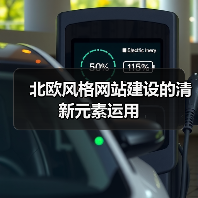 北欧风格网站建设的清新元素运用（图2）