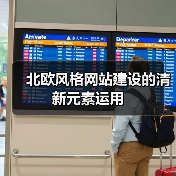 北欧风格网站建设的清新元素运用（图1）