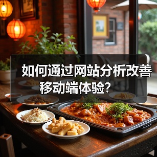 如何通过网站分析改善移动端体验？（图4）