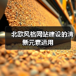 北欧风格网站建设的清新元素运用（图4）