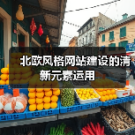 北欧风格网站建设的清新元素运用（图3）