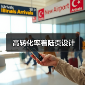 高转化率着陆页设计（图2）