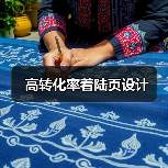 高转化率着陆页设计