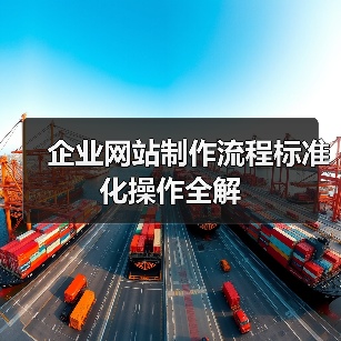 企业网站制作流程标准化操作全解（图2）