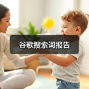 谷歌搜索词报告（图1）