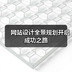 网站设计全景规划开启成功之路(图3) 网站设计全景规划开启成功之路(图3)