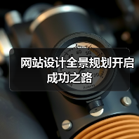 网站设计全景规划开启成功之路(图2) 网站设计全景规划开启成功之路(图2)