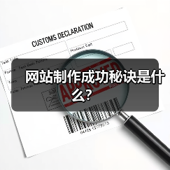 网站制作成功秘诀是什么?(图2) 网站制作成功秘诀是什么?(图2)