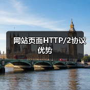 网站页面HTTP/2协议优势(图3) 网站页面HTTP/2协议优势(图3)